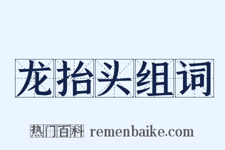 龙抬头组词是什么意思的图片